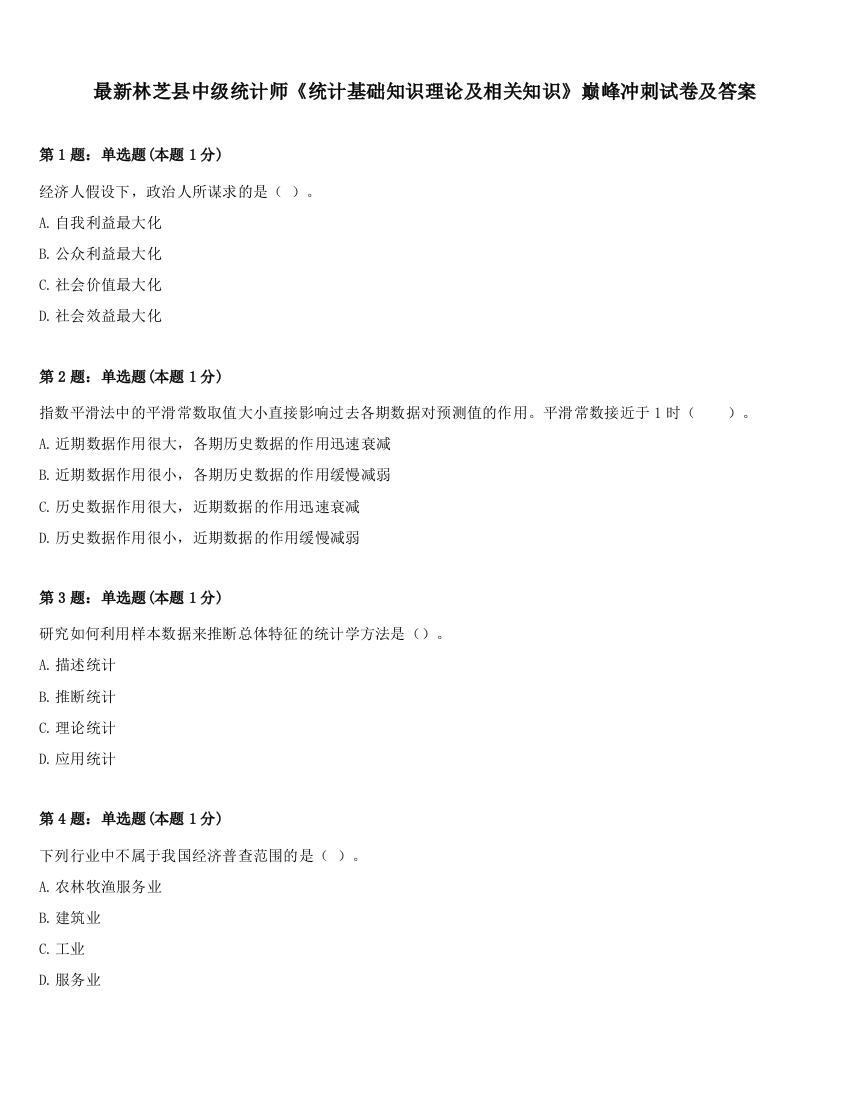 最新林芝县中级统计师《统计基础知识理论及相关知识》巅峰冲刺试卷及答案