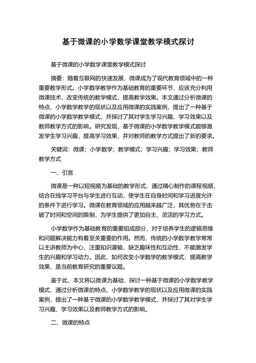 基于微课的小学数学课堂教学模式探讨