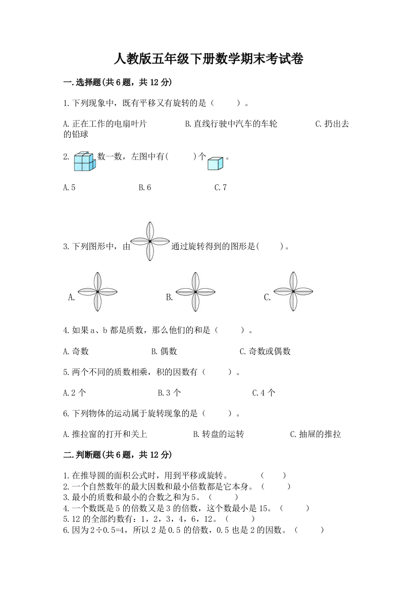 人教版五年级下册数学期末考试卷（完整版）