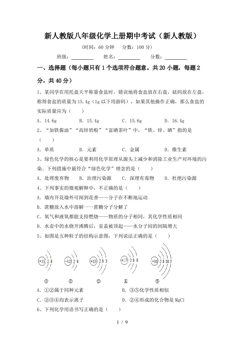 新人教版八年级化学上册期中考试新人教版