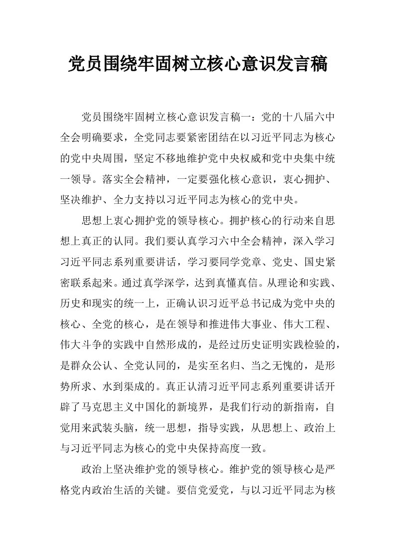 党员围绕牢固树立核心意识发言稿