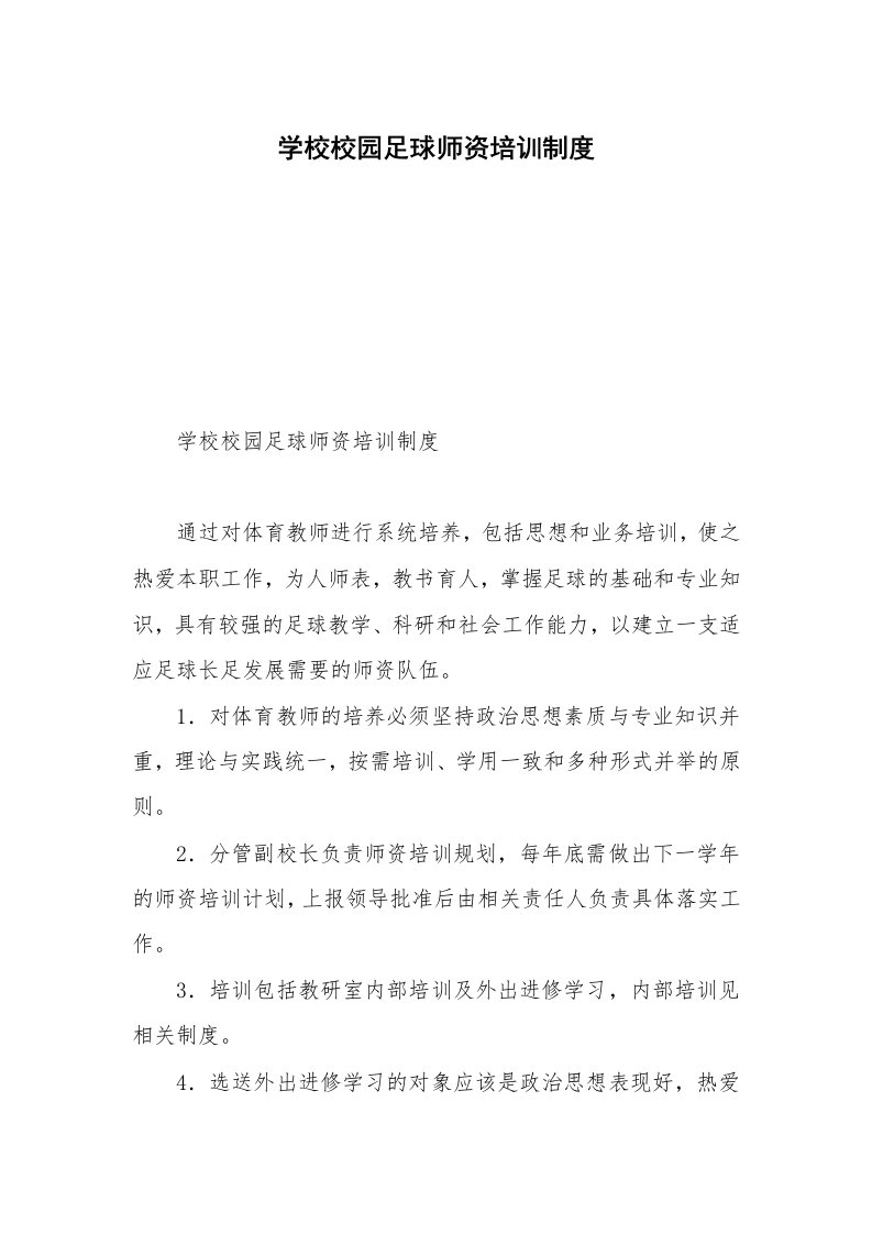 学校校园足球师资培训制度