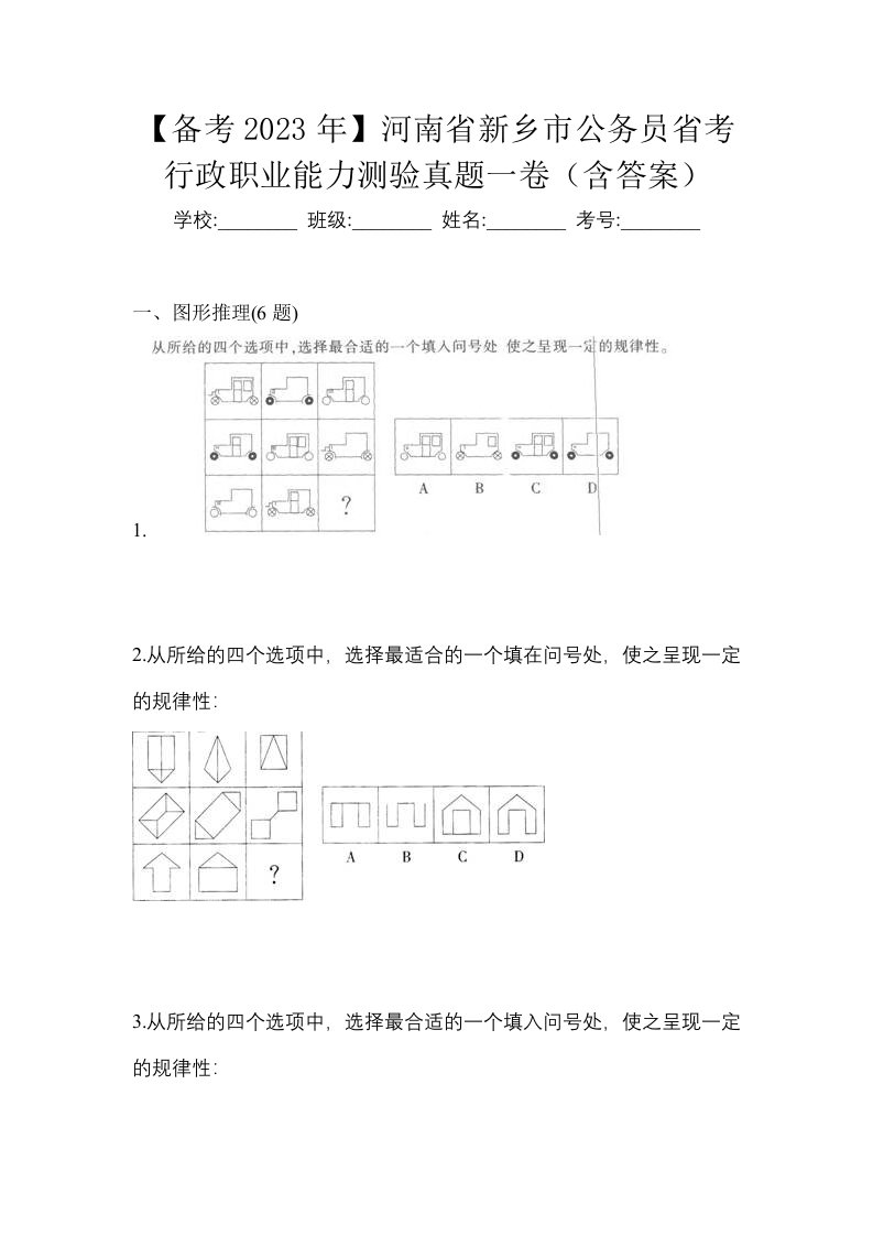 备考2023年河南省新乡市公务员省考行政职业能力测验真题一卷含答案