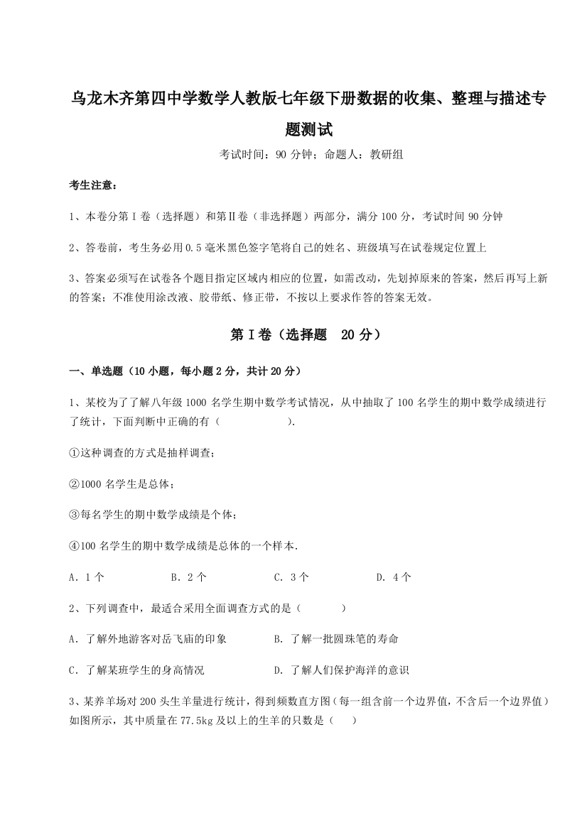 强化训练乌龙木齐第四中学数学人教版七年级下册数据的收集、整理与描述专题测试练习题（解析版）