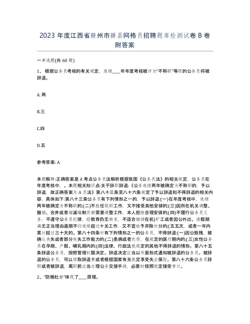 2023年度江西省赣州市赣县网格员招聘题库检测试卷B卷附答案