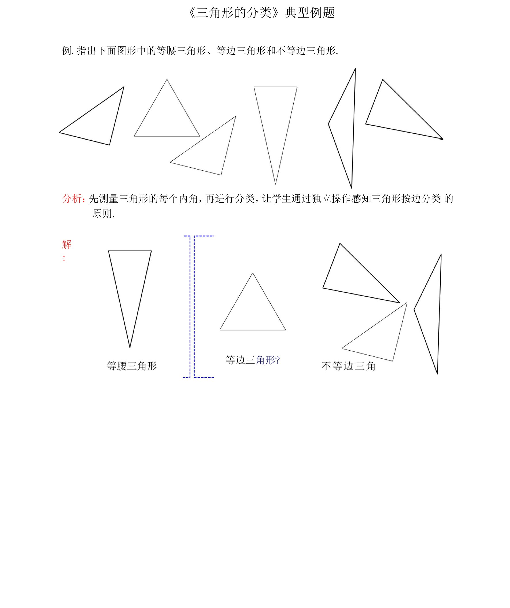 《三角形的分类》典型例题2