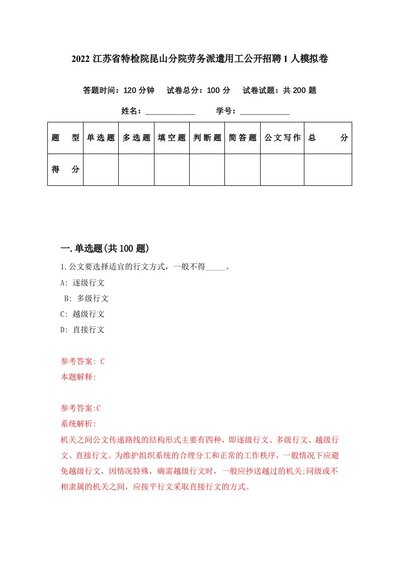 2022江苏省特检院昆山分院劳务派遣用工公开招聘1人模拟卷第46套