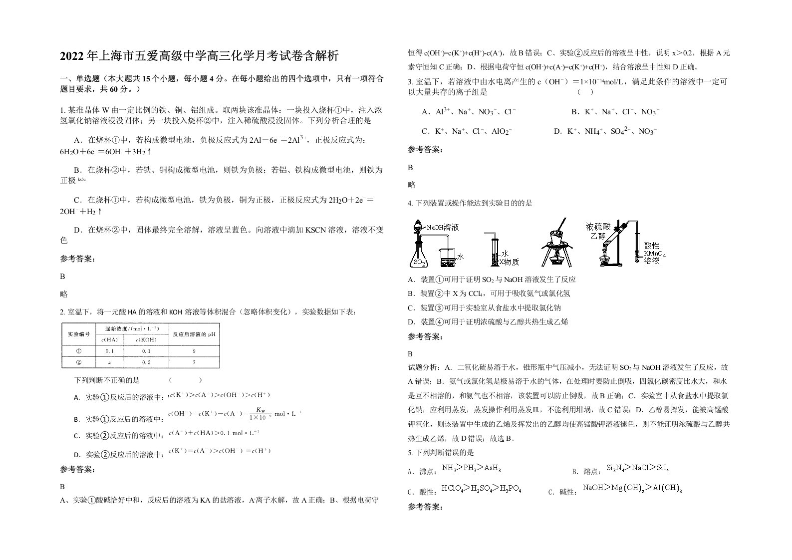 2022年上海市五爱高级中学高三化学月考试卷含解析