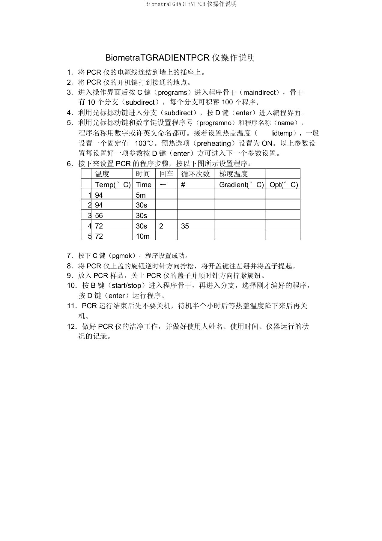 BiometraTGRADIENTPCR仪操作说明