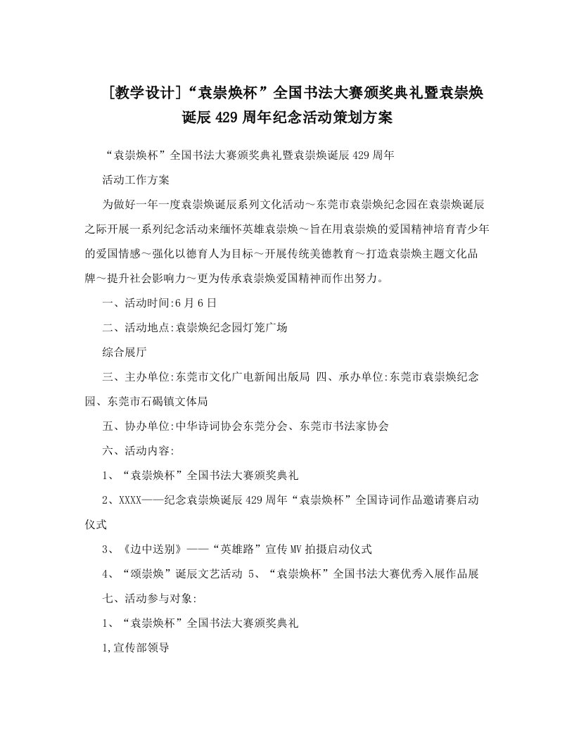 [教学设计]“袁崇焕杯”全国书法大赛颁奖典礼暨袁崇焕诞辰429周年纪念活动策划方案