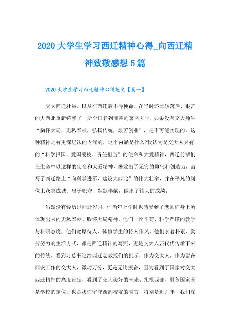 大学生学习西迁精神心得_向西迁精神致敬感想5篇