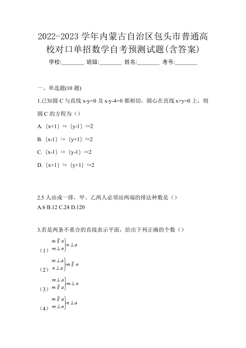 2022-2023学年内蒙古自治区包头市普通高校对口单招数学自考预测试题含答案