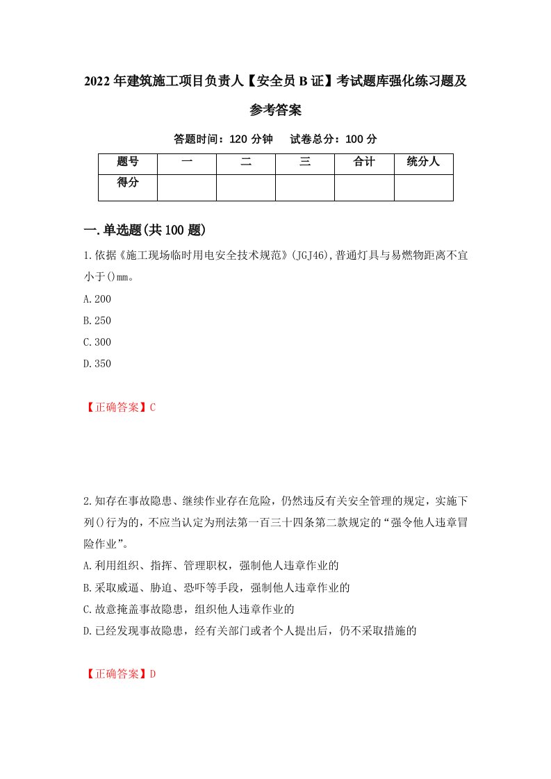 2022年建筑施工项目负责人安全员B证考试题库强化练习题及参考答案第34套