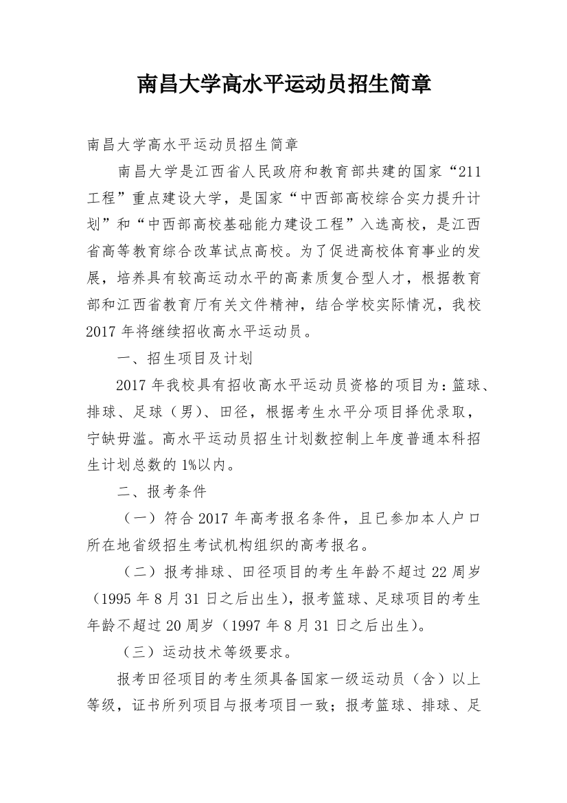 南昌大学高水平运动员招生简章