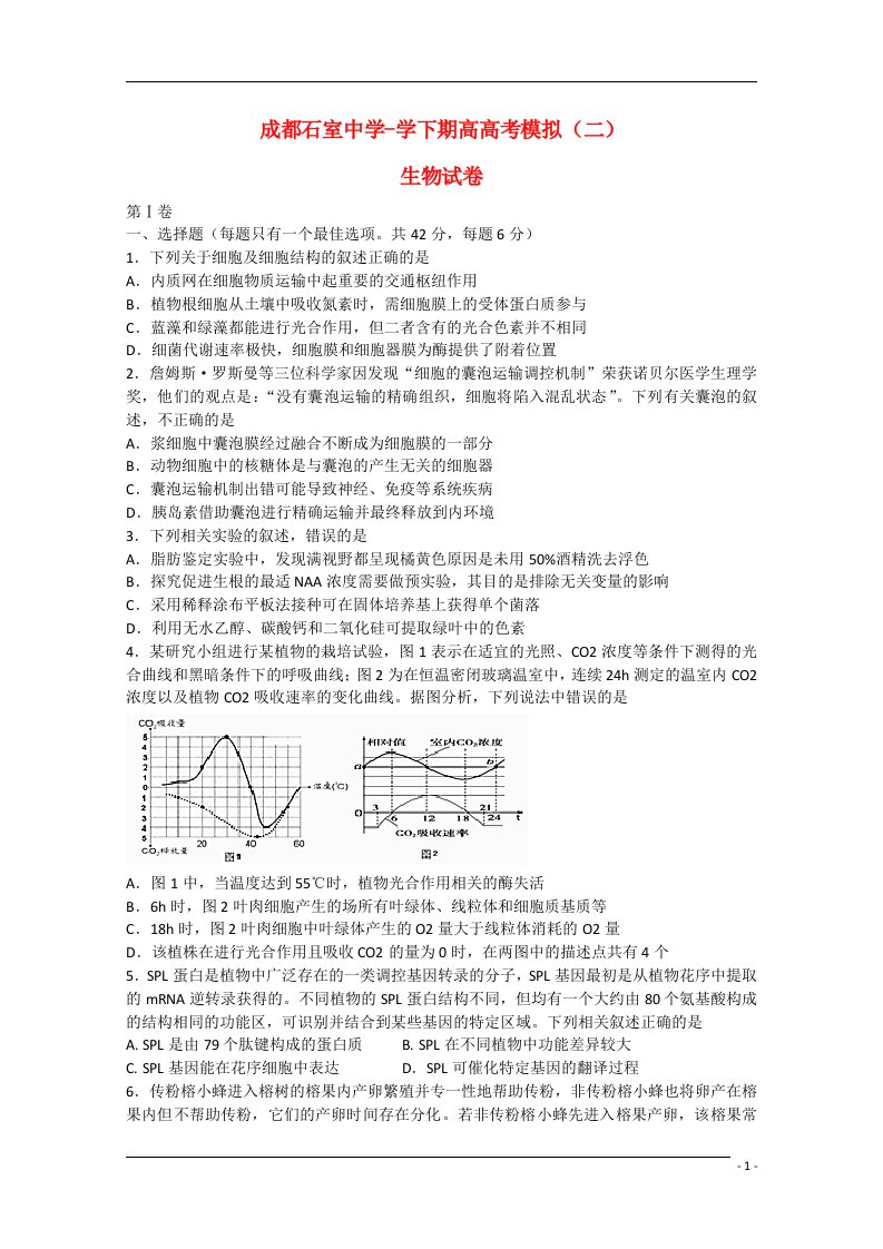 四川省成都石室中学高考生物模拟试题（二）