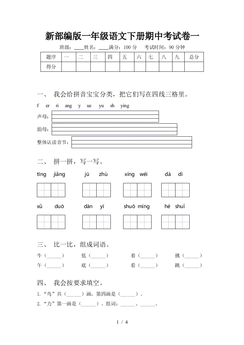 新部编版一年级语文下册期中考试卷一