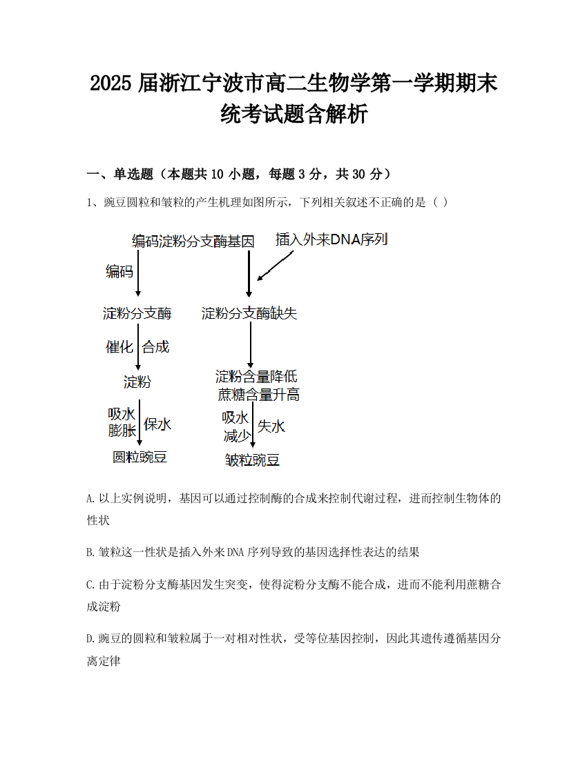 2025届浙江宁波市高二生物学第一学期期末统考试题含解析