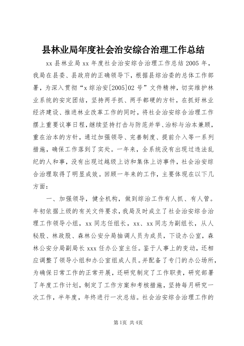 县林业局年度社会治安综合治理工作总结