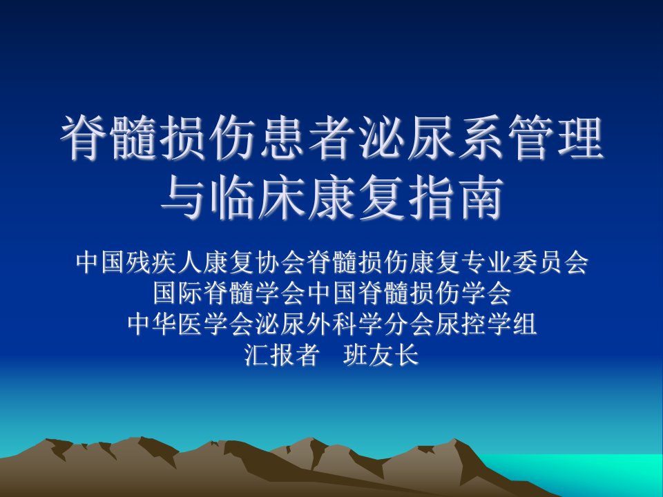 脊髓损伤患者泌尿系管理及临床康复指南