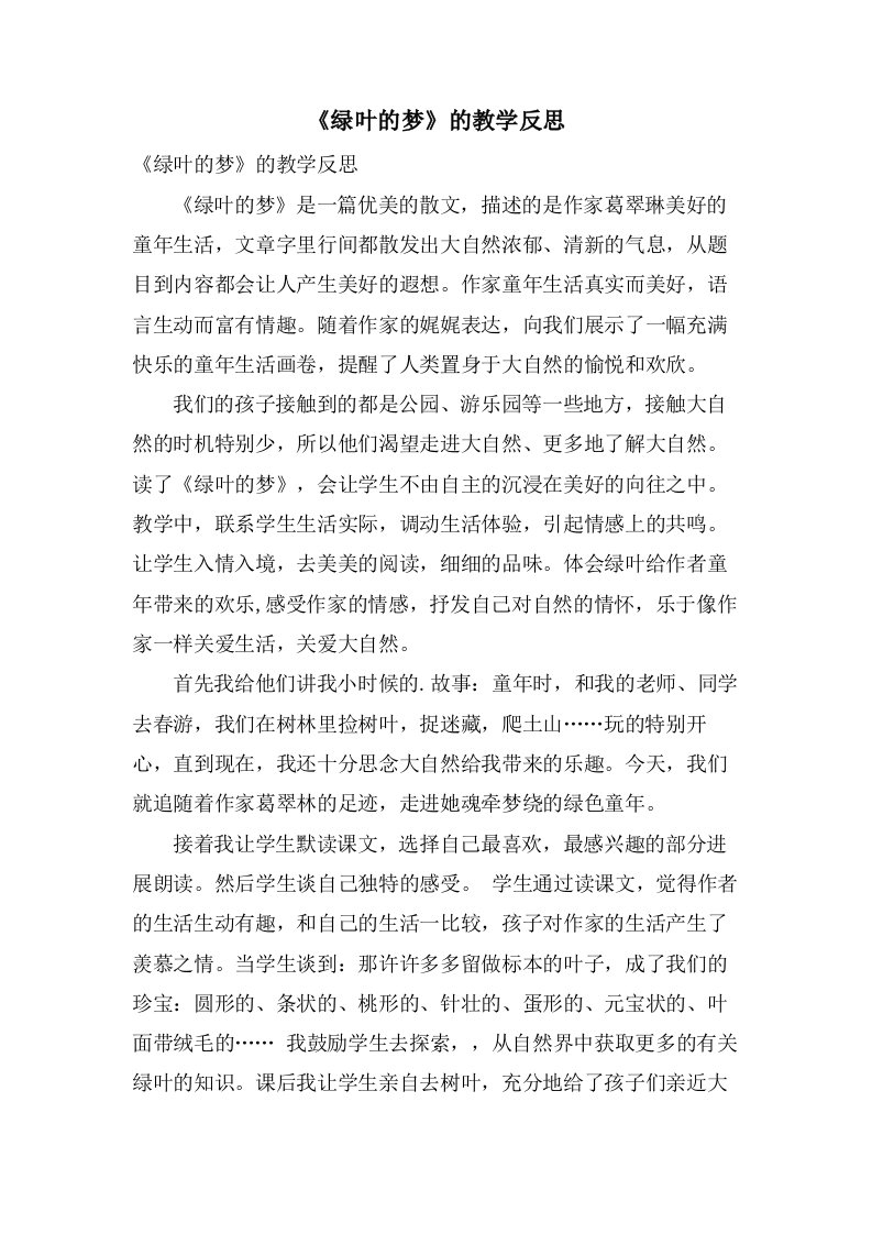 《绿叶的梦》的教学反思