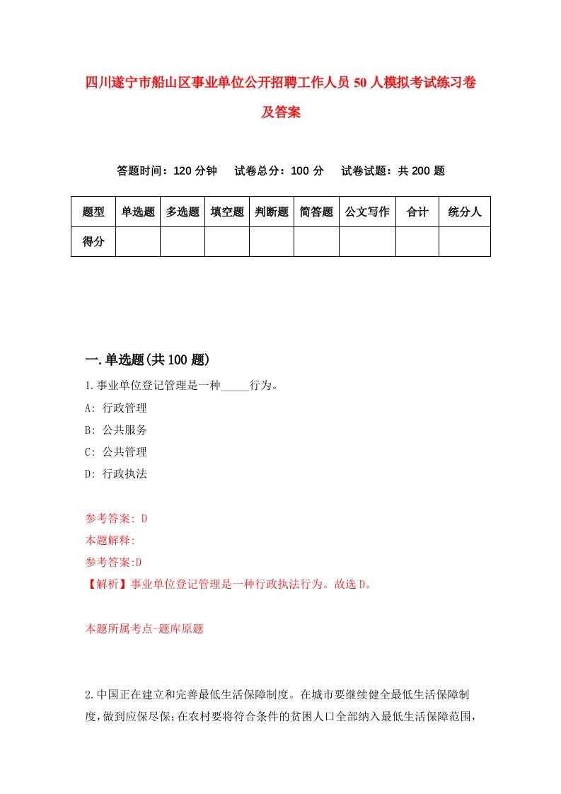 四川遂宁市船山区事业单位公开招聘工作人员50人模拟考试练习卷及答案第3期