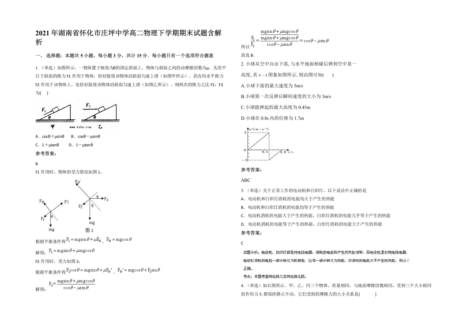 2021年湖南省怀化市庄坪中学高二物理下学期期末试题含解析