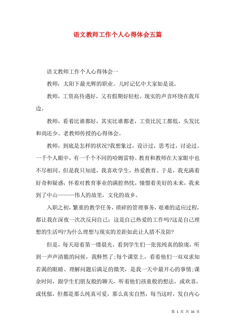 语文教师工作个人心得体会五篇