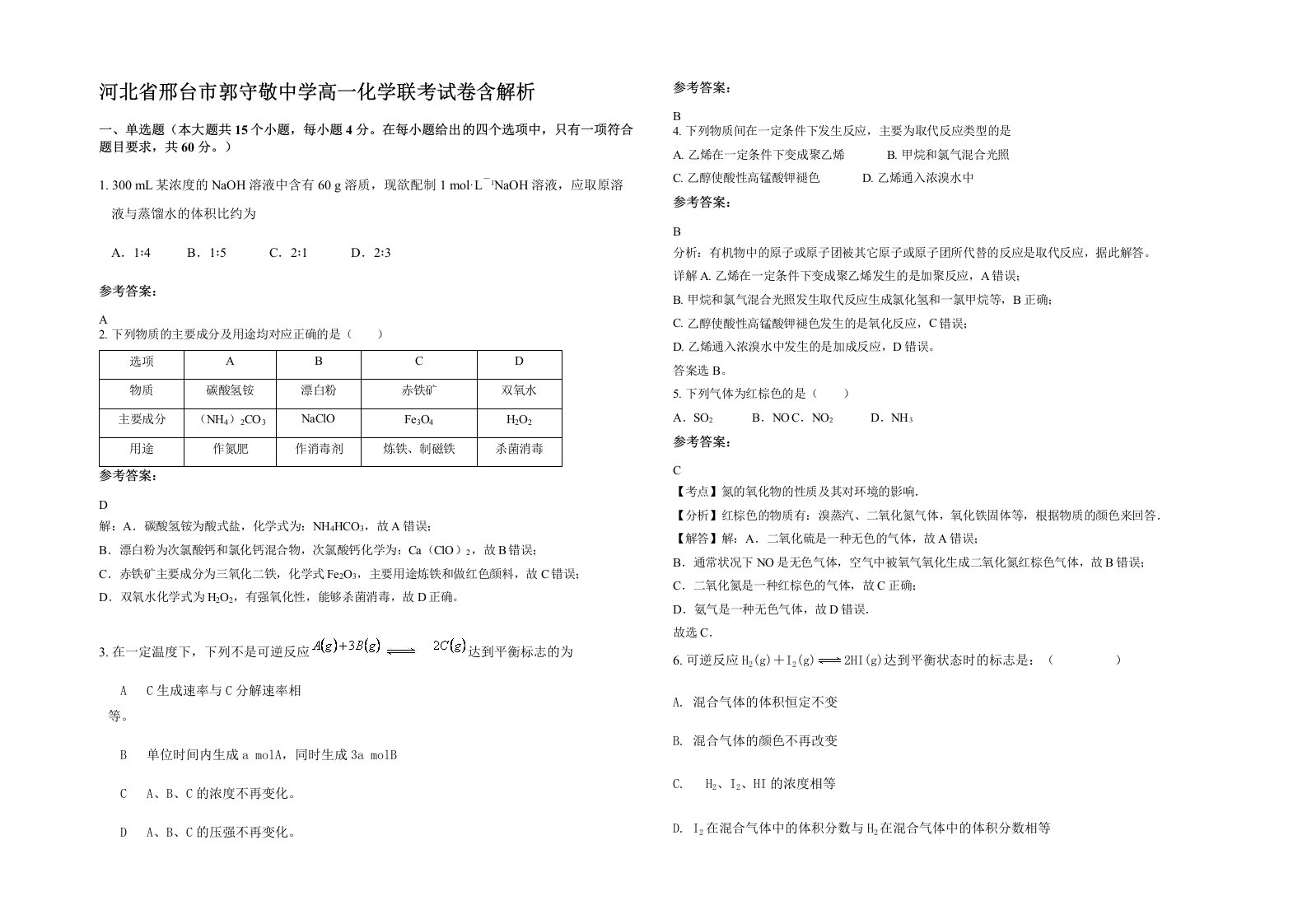 河北省邢台市郭守敬中学高一化学联考试卷含解析