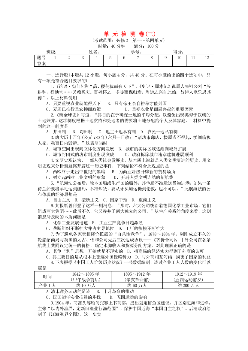 高考历史一轮复习第八单元第一-第四单元单元测试卷新人教版必修2