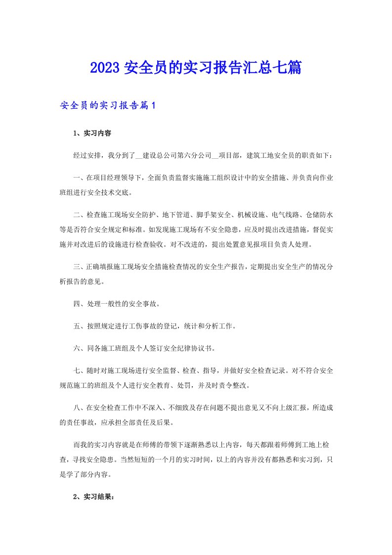 2023安全员的实习报告汇总七篇