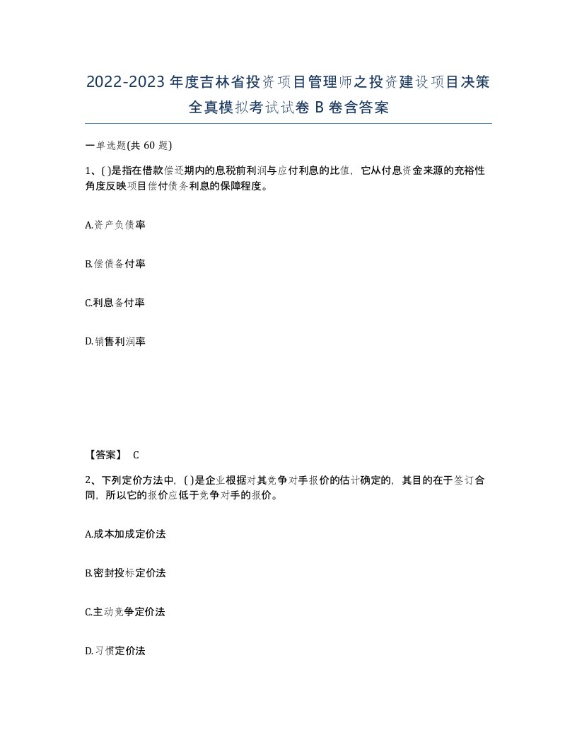 2022-2023年度吉林省投资项目管理师之投资建设项目决策全真模拟考试试卷B卷含答案