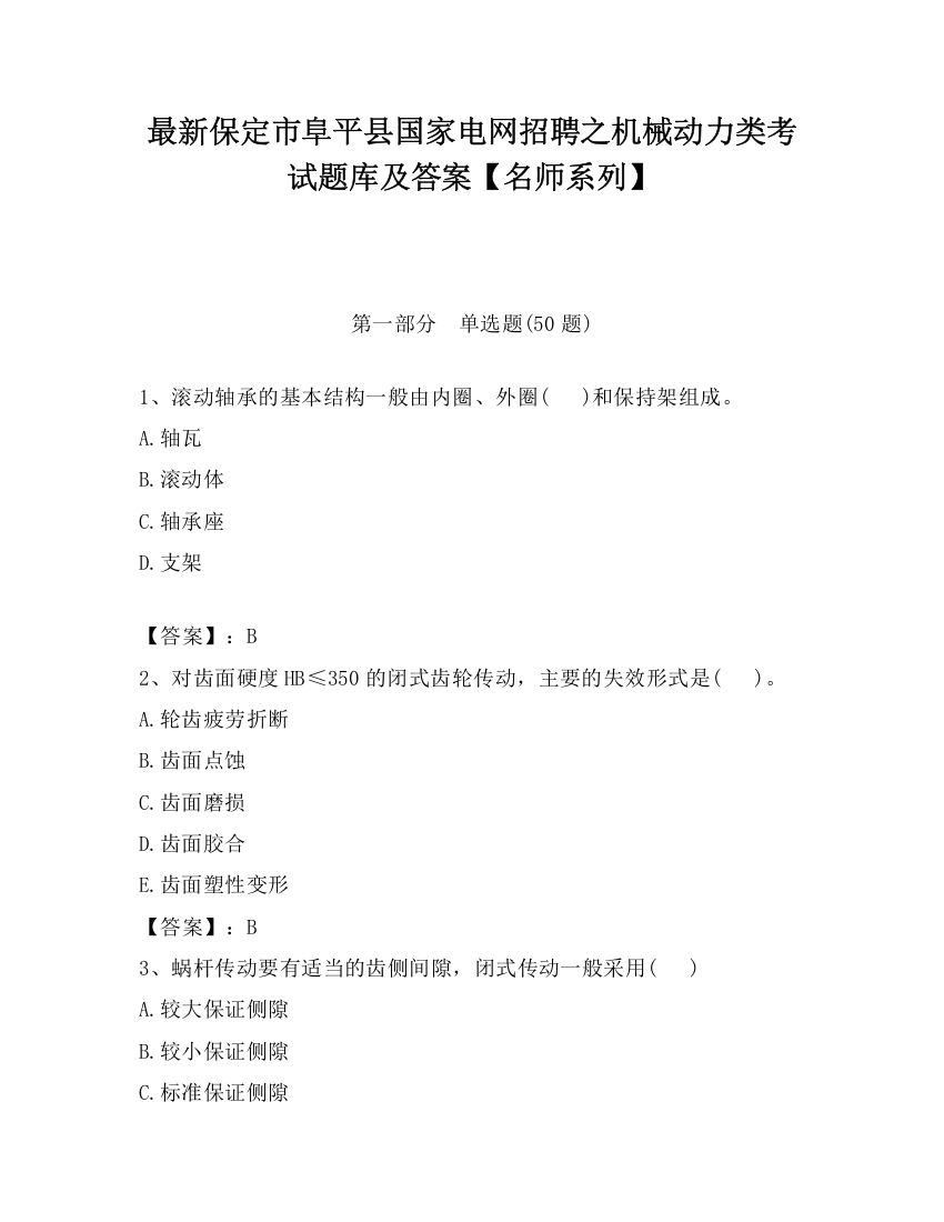 最新保定市阜平县国家电网招聘之机械动力类考试题库及答案【名师系列】