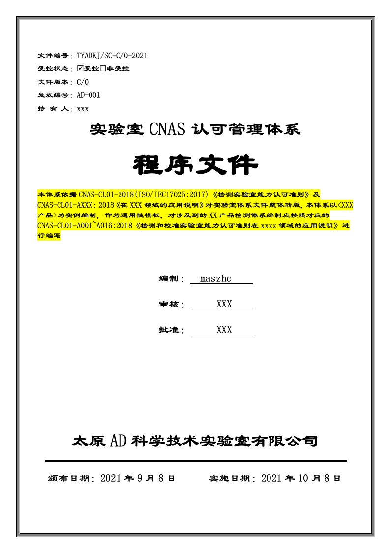 ISO17025实验室认可体系程序文件