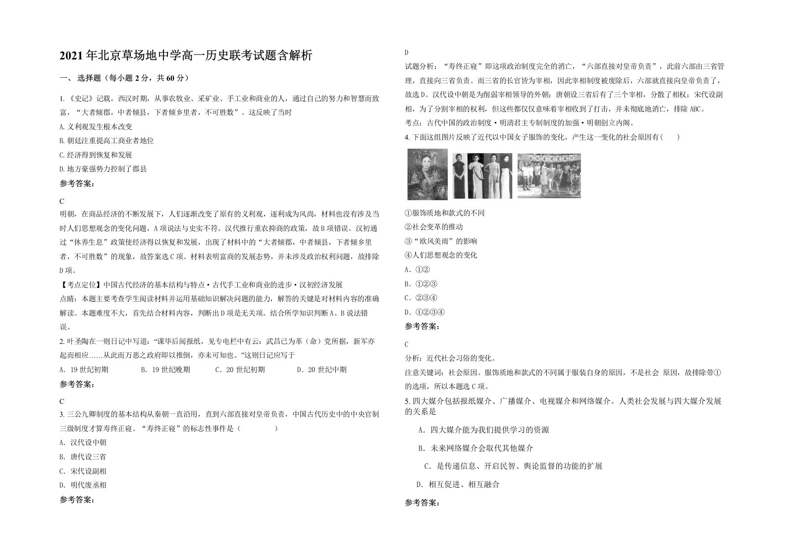 2021年北京草场地中学高一历史联考试题含解析