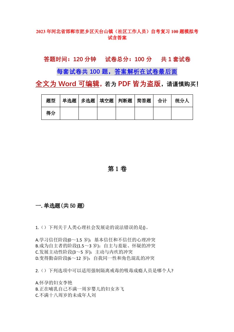 2023年河北省邯郸市肥乡区天台山镇社区工作人员自考复习100题模拟考试含答案