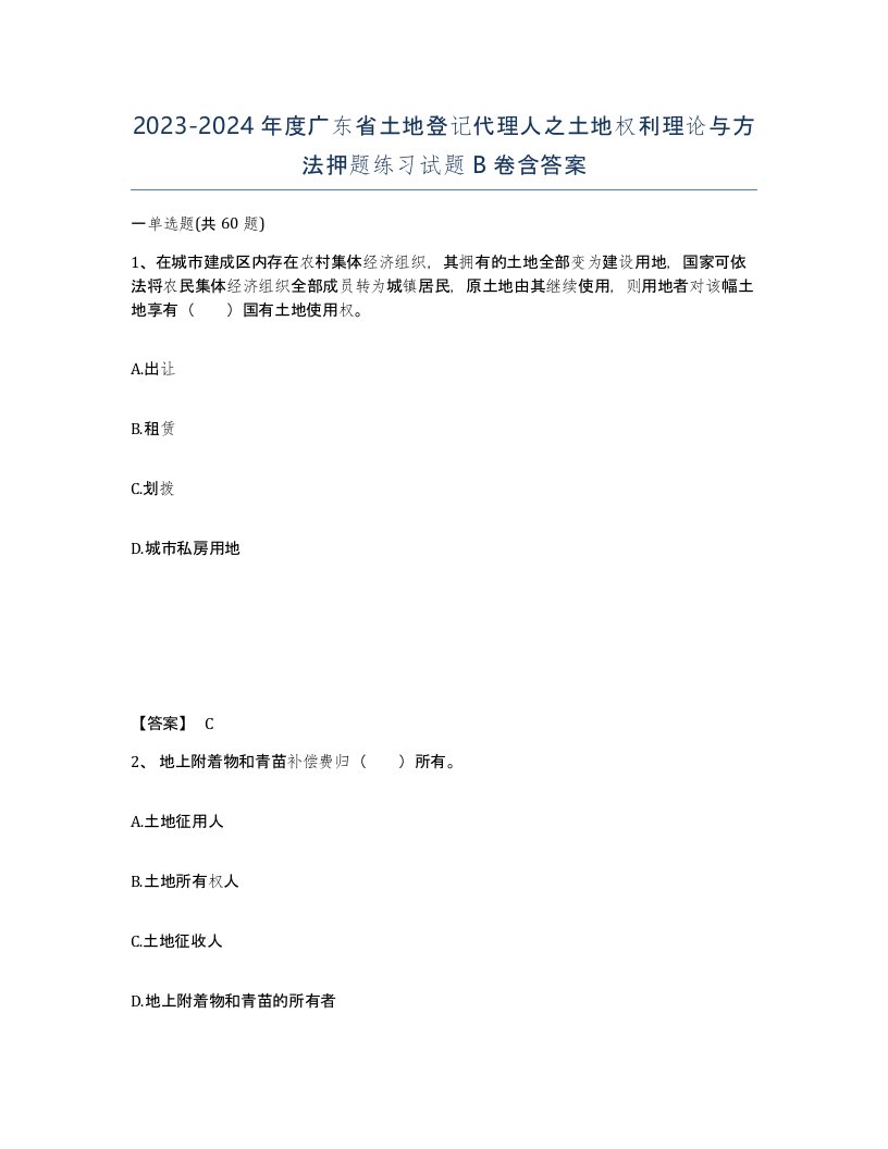 2023-2024年度广东省土地登记代理人之土地权利理论与方法押题练习试题B卷含答案