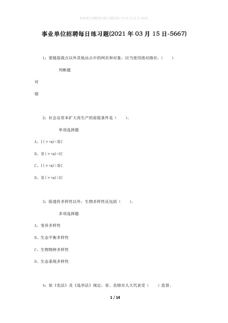 事业单位招聘每日练习题2021年03月15日-5667