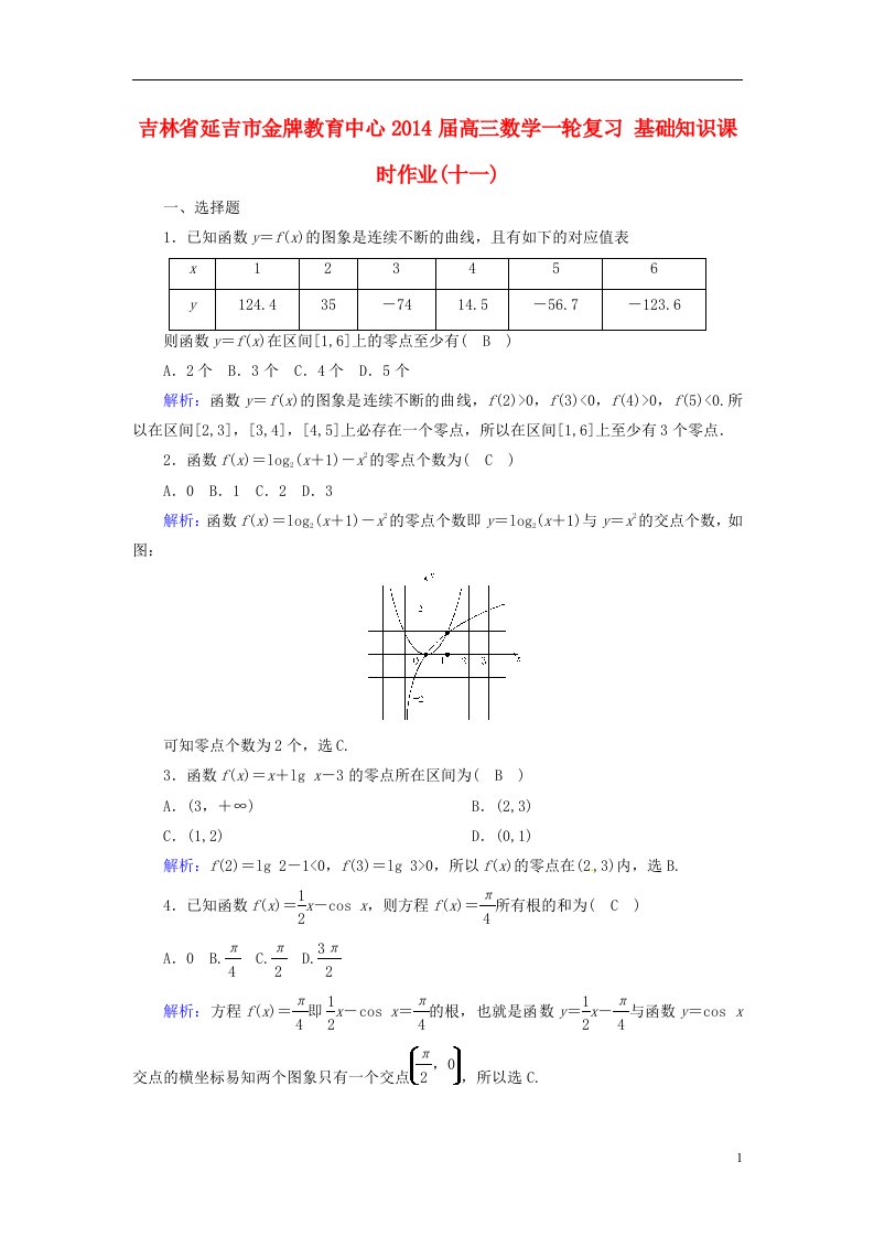 吉林省延吉市金牌教育中心高三数学一轮复习