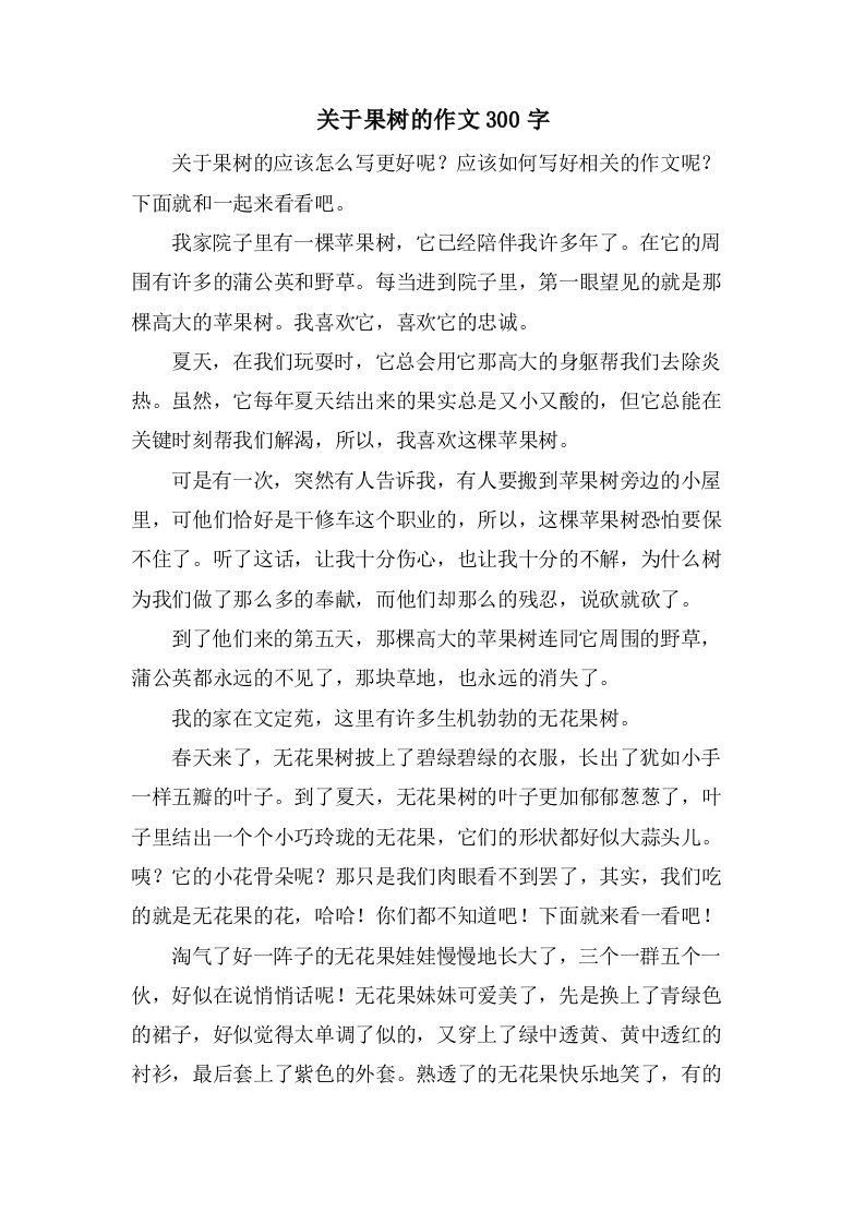 关于果树的作文300字