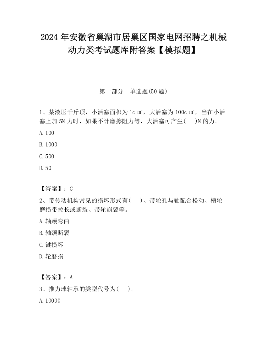 2024年安徽省巢湖市居巢区国家电网招聘之机械动力类考试题库附答案【模拟题】