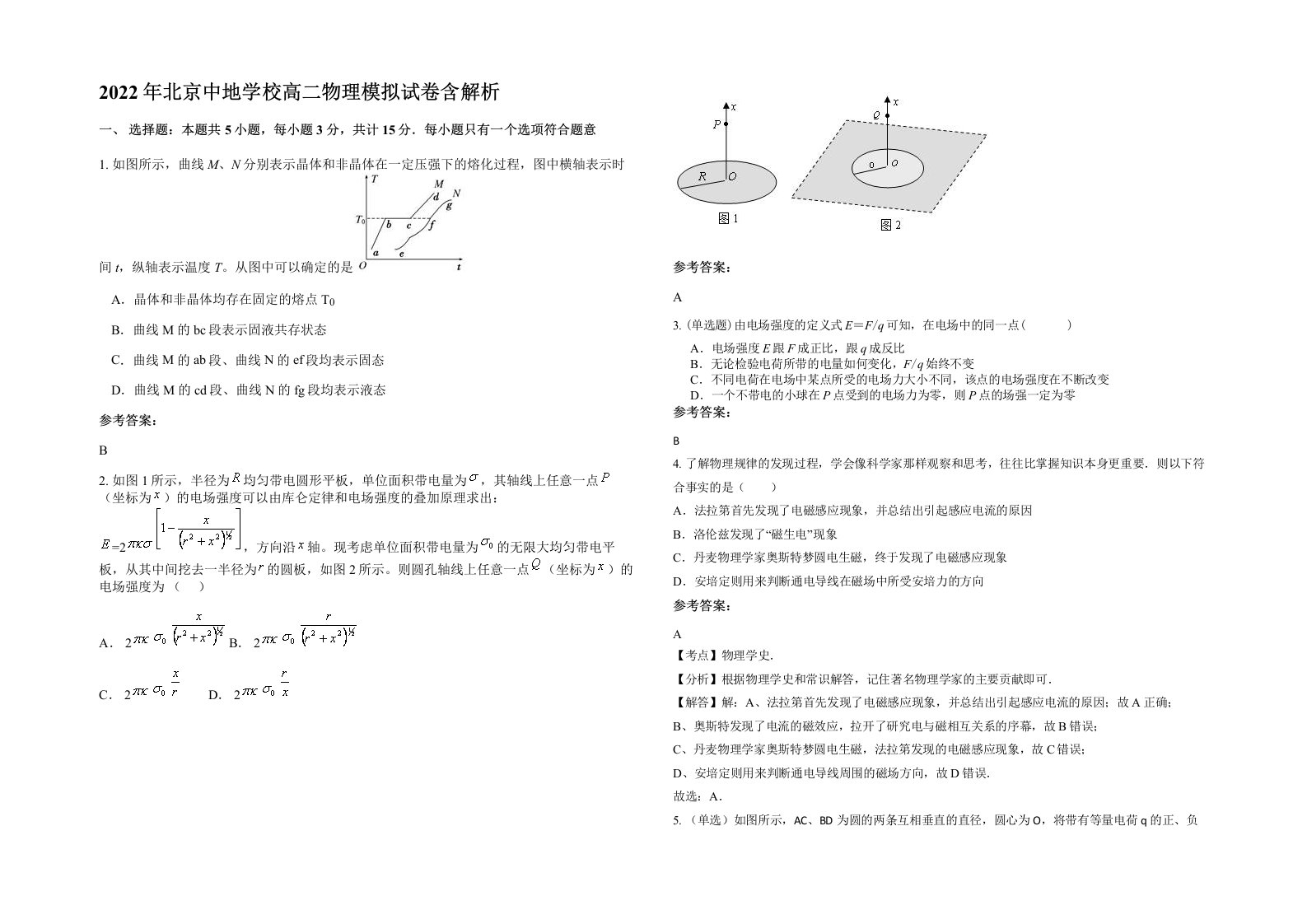 2022年北京中地学校高二物理模拟试卷含解析