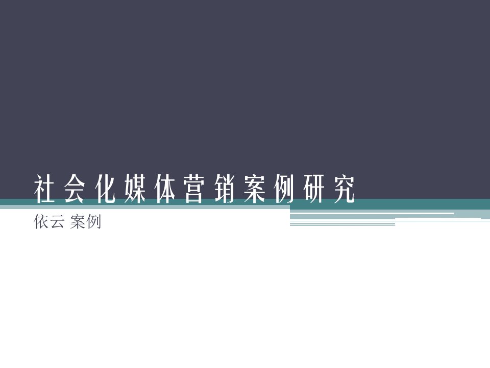 [精选]社会化媒体营销案例研究