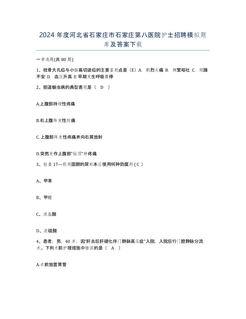 2024年度河北省石家庄市石家庄第八医院护士招聘模拟题库及答案