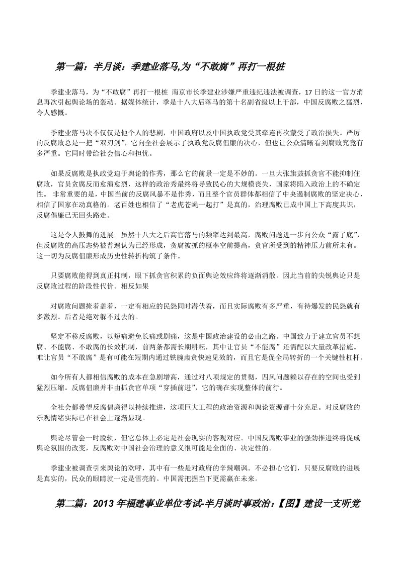 半月谈：季建业落马,为“不敢腐”再打一根桩[修改版]