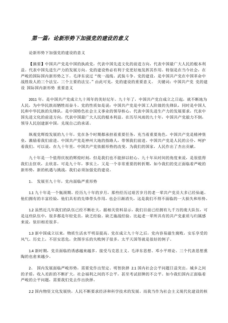 论新形势下加强党的建设的意义（小编整理）[修改版]