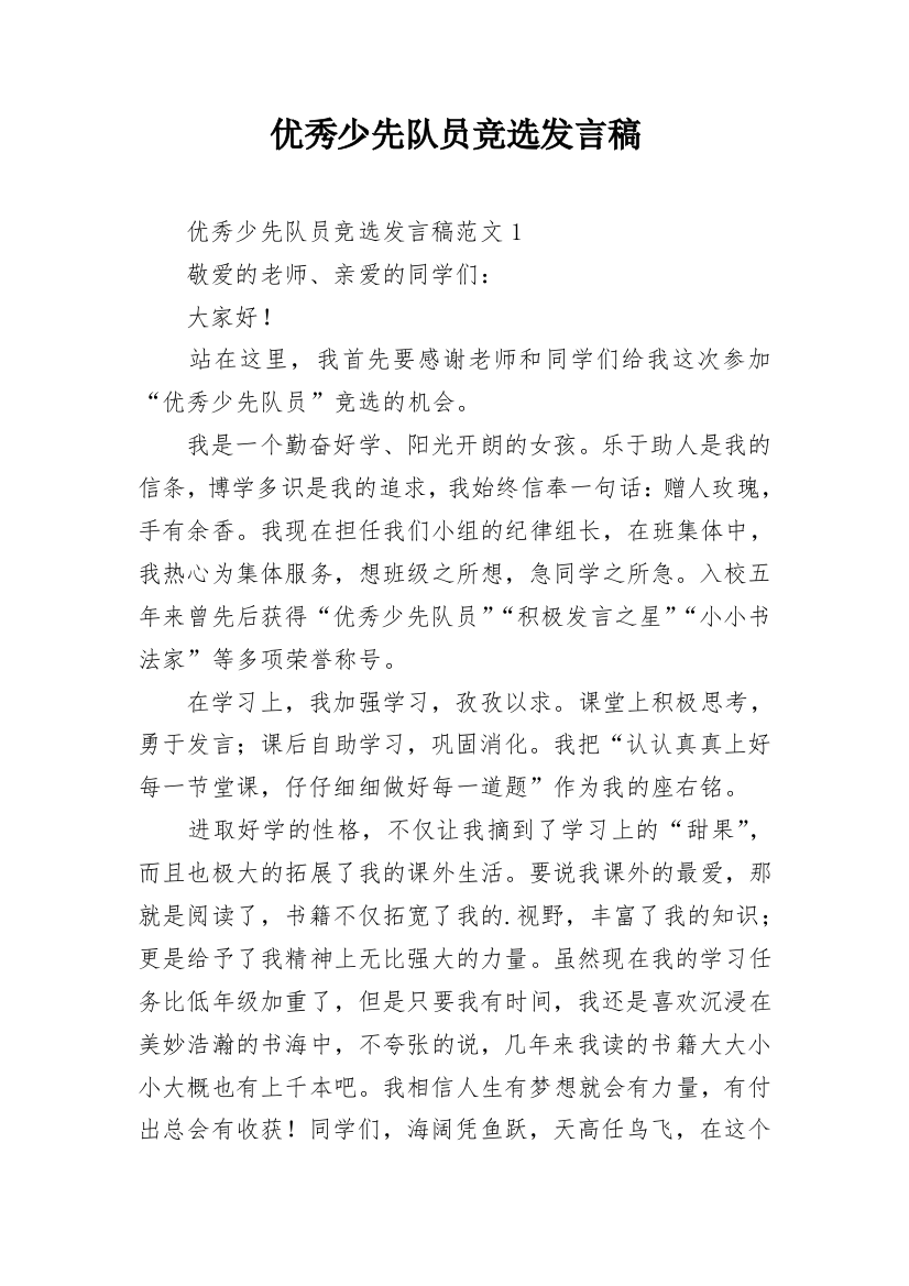 优秀少先队员竞选发言稿