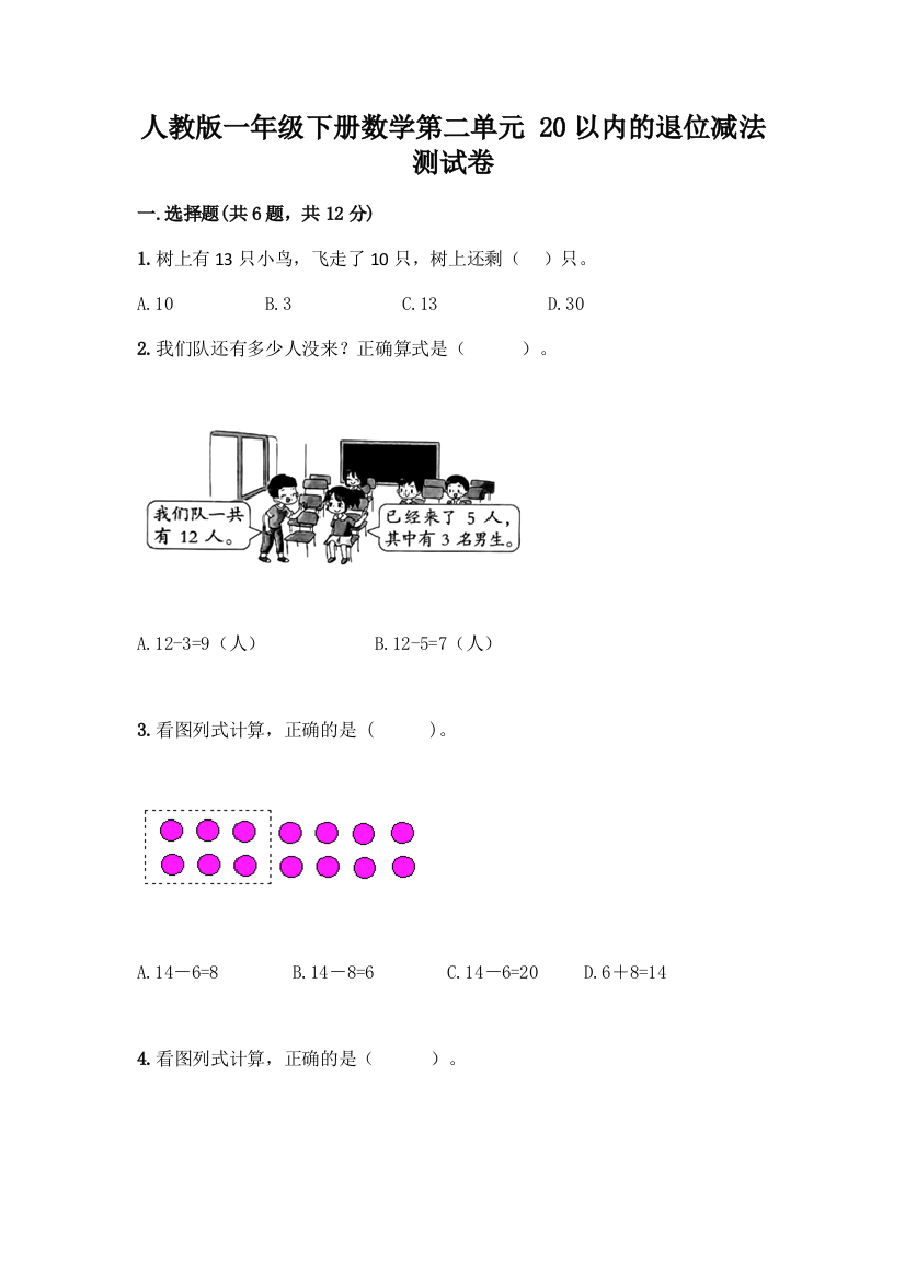 人教版一年级下册数学第二单元-20以内的退位减法-测试卷带答案【完整版】