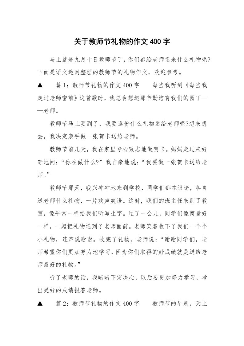 关于教师节礼物的作文400字