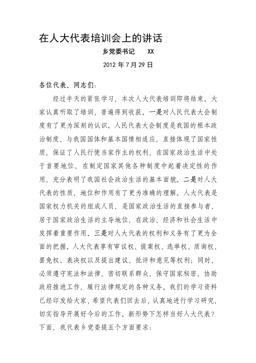 XX乡在XX县第十七届人大代表培训会上的讲话