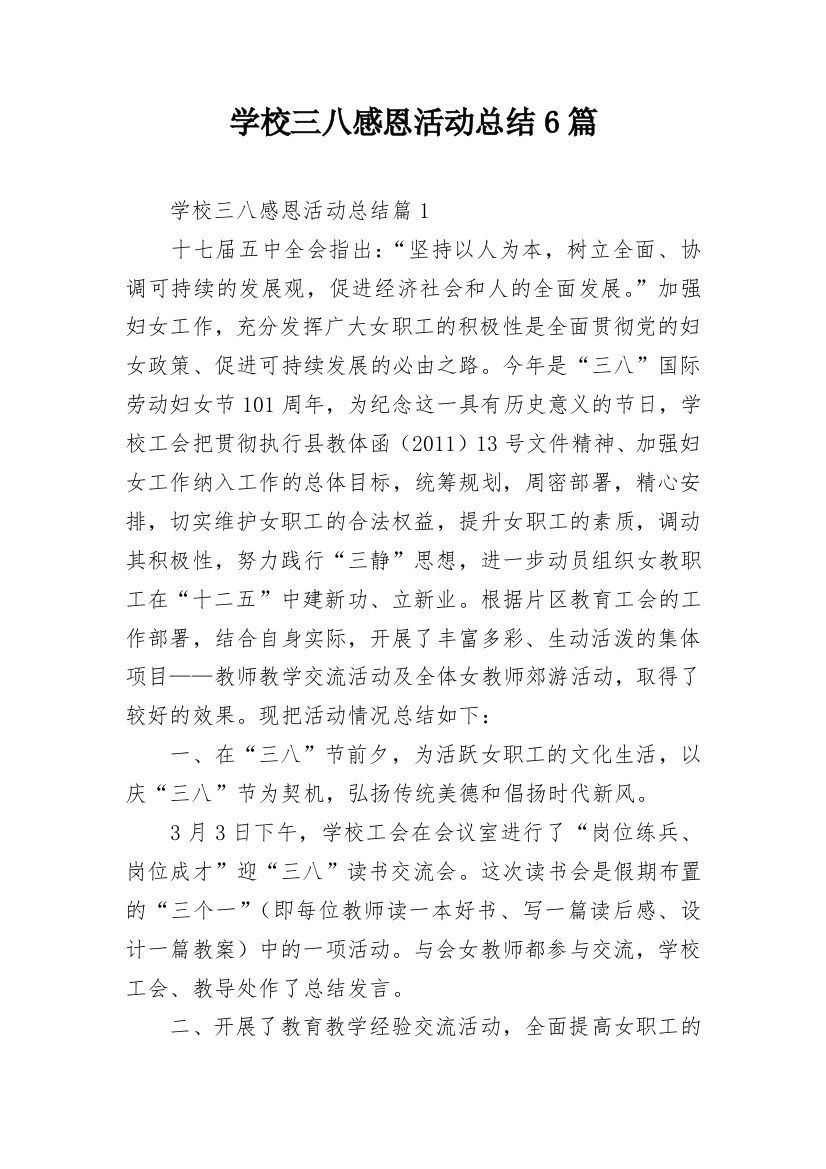 学校三八感恩活动总结6篇